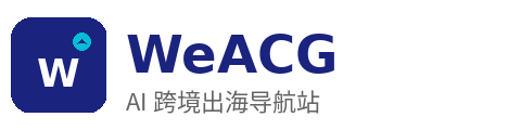WeACGA跨境导航