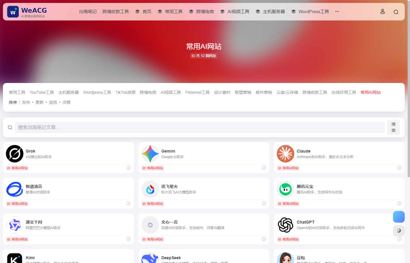 AI工具导航站形态 - WeACGA跨境导航AI工具分类