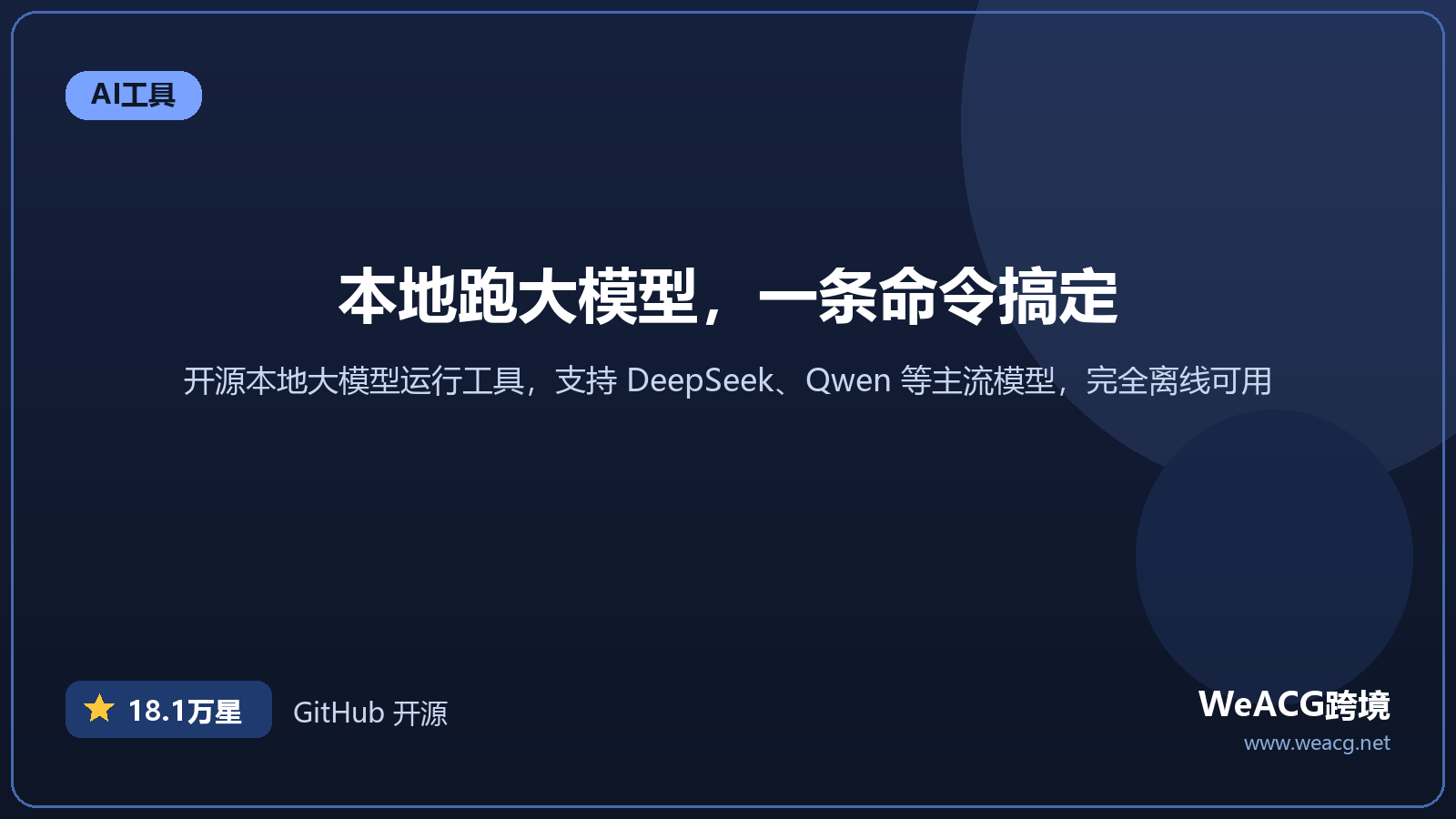 Ollama 开源本地大模型运行工具：一条命令在电脑上跑 DeepSeek、Qwen 实测