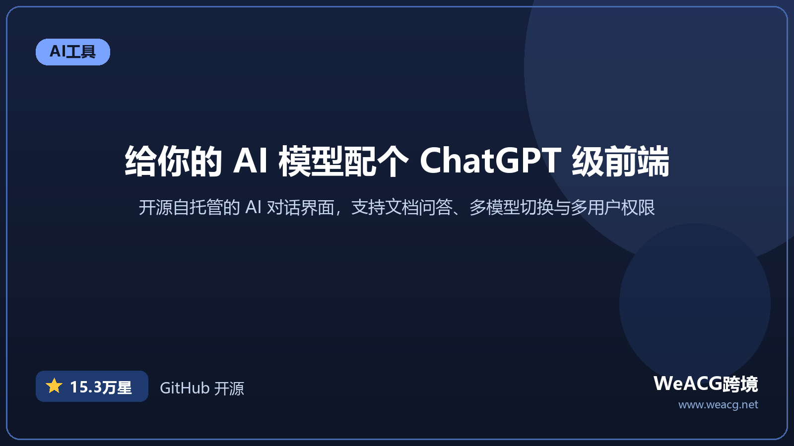 Open WebUI 自托管 AI 对话界面：给本地模型配一个 ChatGPT 级前端实测