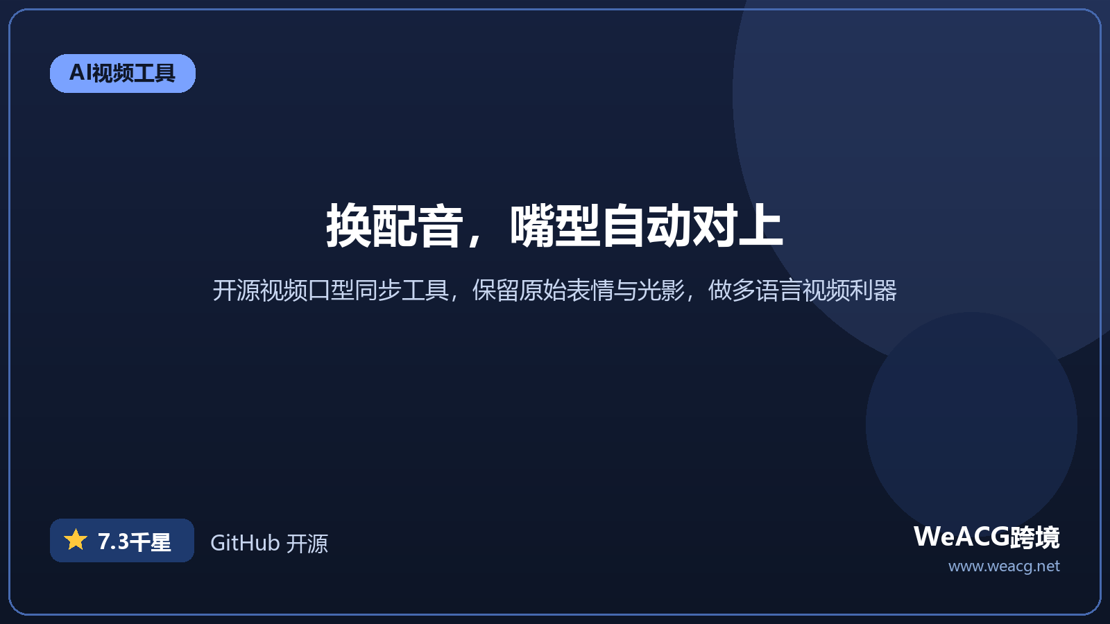 VideoReTalking 开源口型同步工具：给视频换配音自动对口型实测