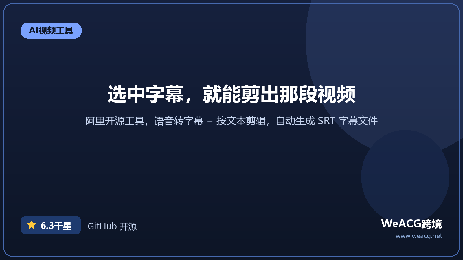 FunClip 开源视频字幕剪辑工具：按字幕文本一键剪片实测