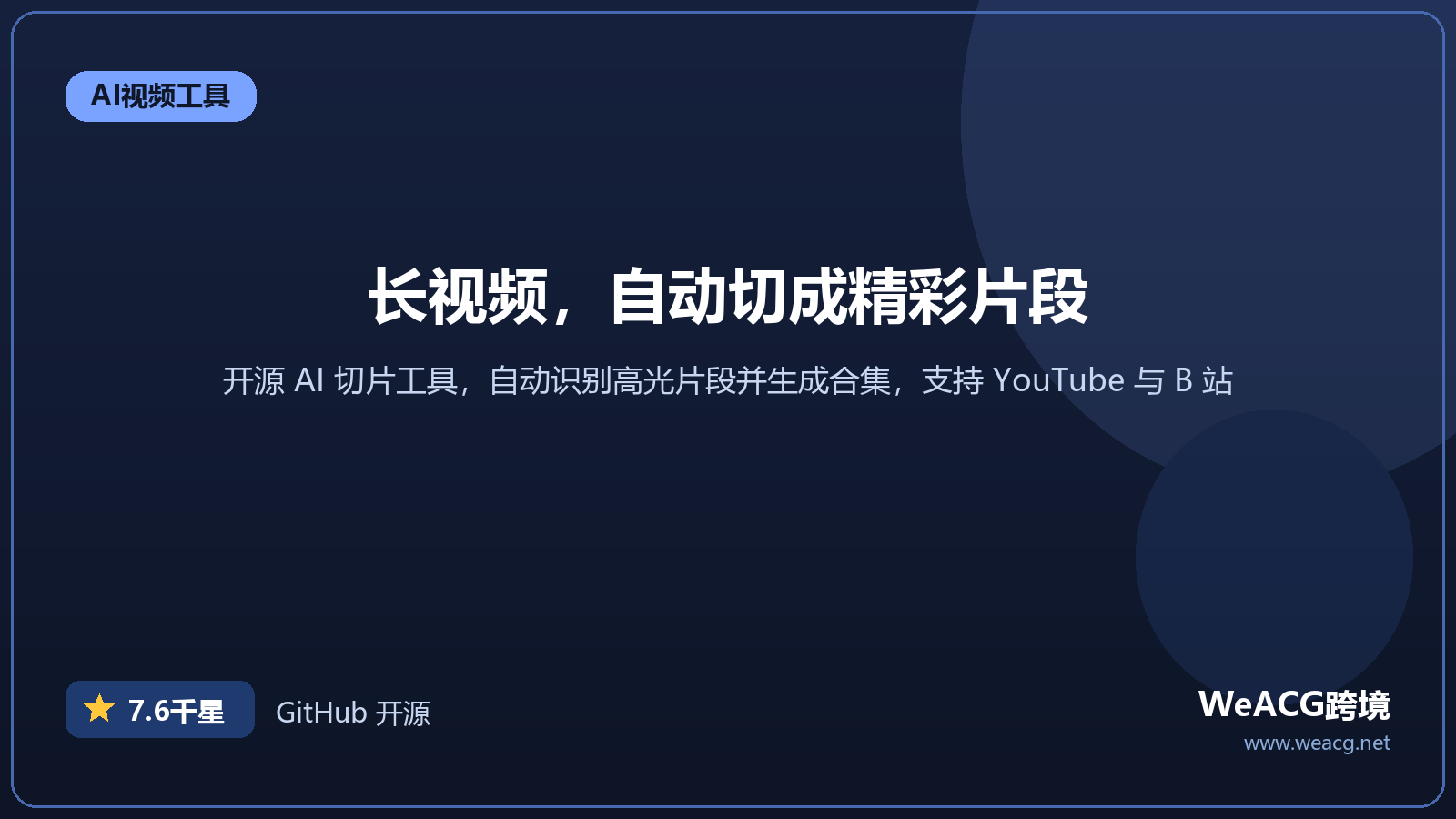 AutoClip 开源 AI 视频切片工具：长视频自动切精彩片段实测