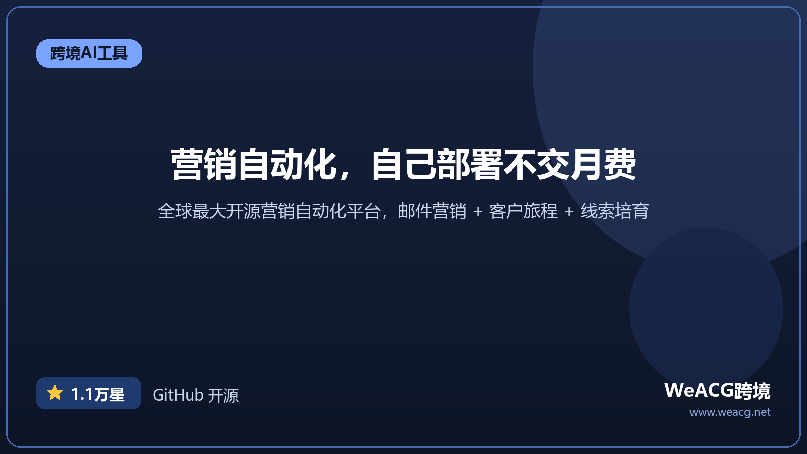 Mautic 开源营销自动化平台：跨境电商邮件营销与客户旅程实测