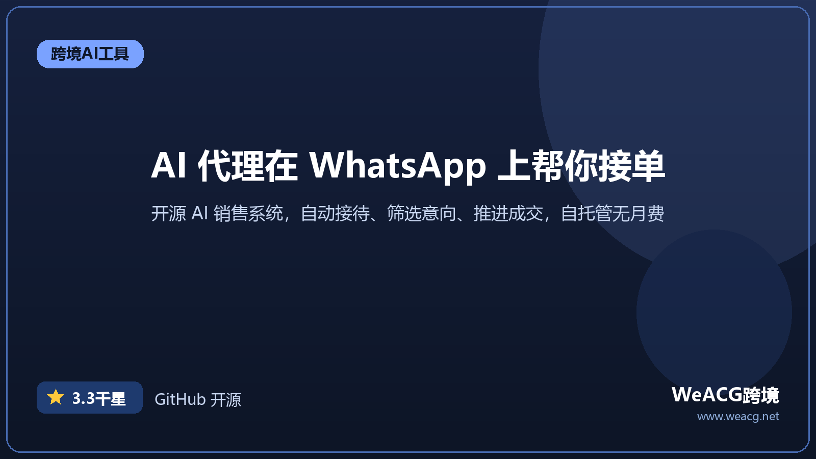 DeskcommCRM 开源 AI 销售系统：WhatsApp 自动接待与客户管理实测
