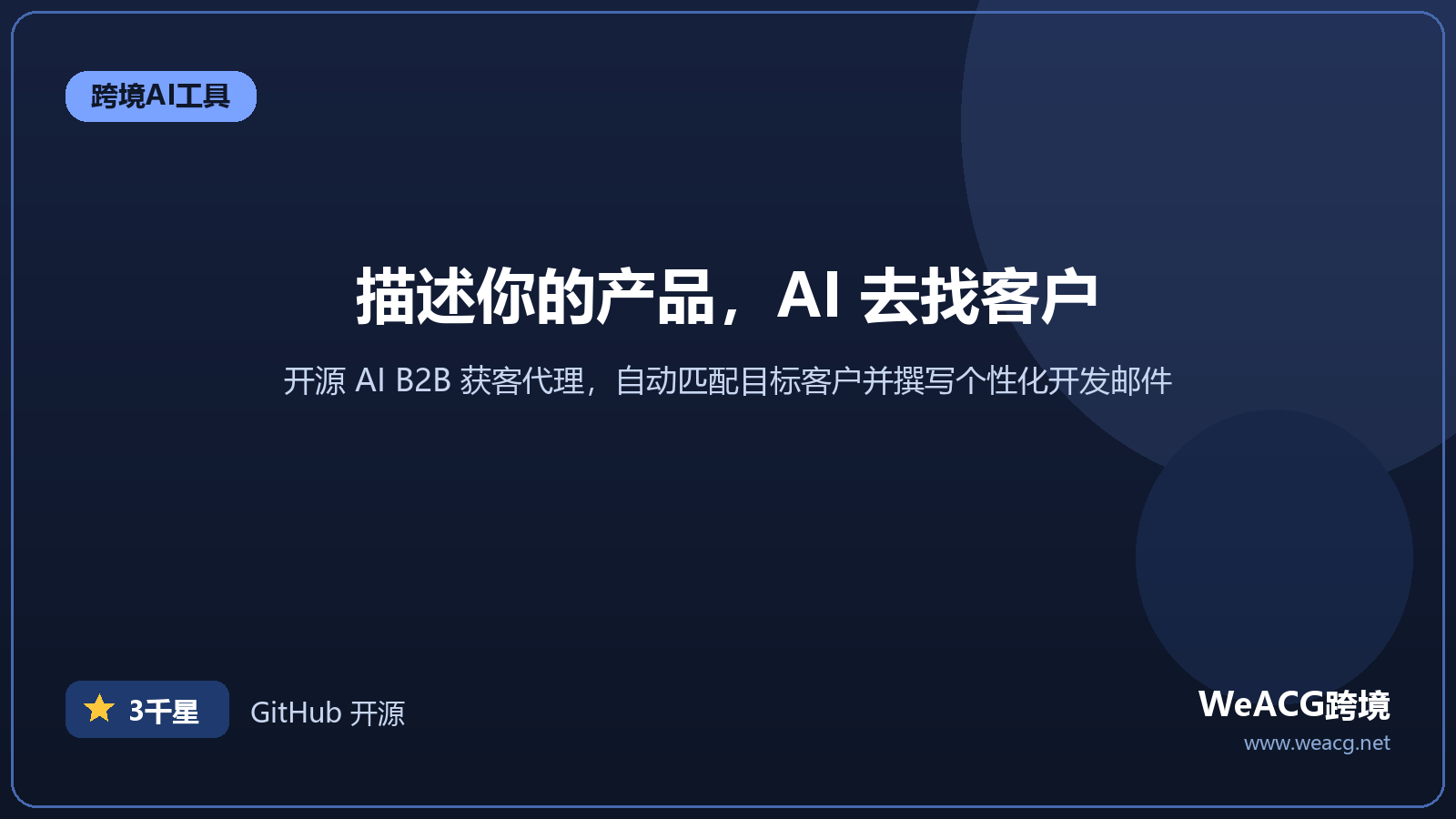 OpenOutreach 开源 AI 获客代理：自动找海外客户并发邮件实测