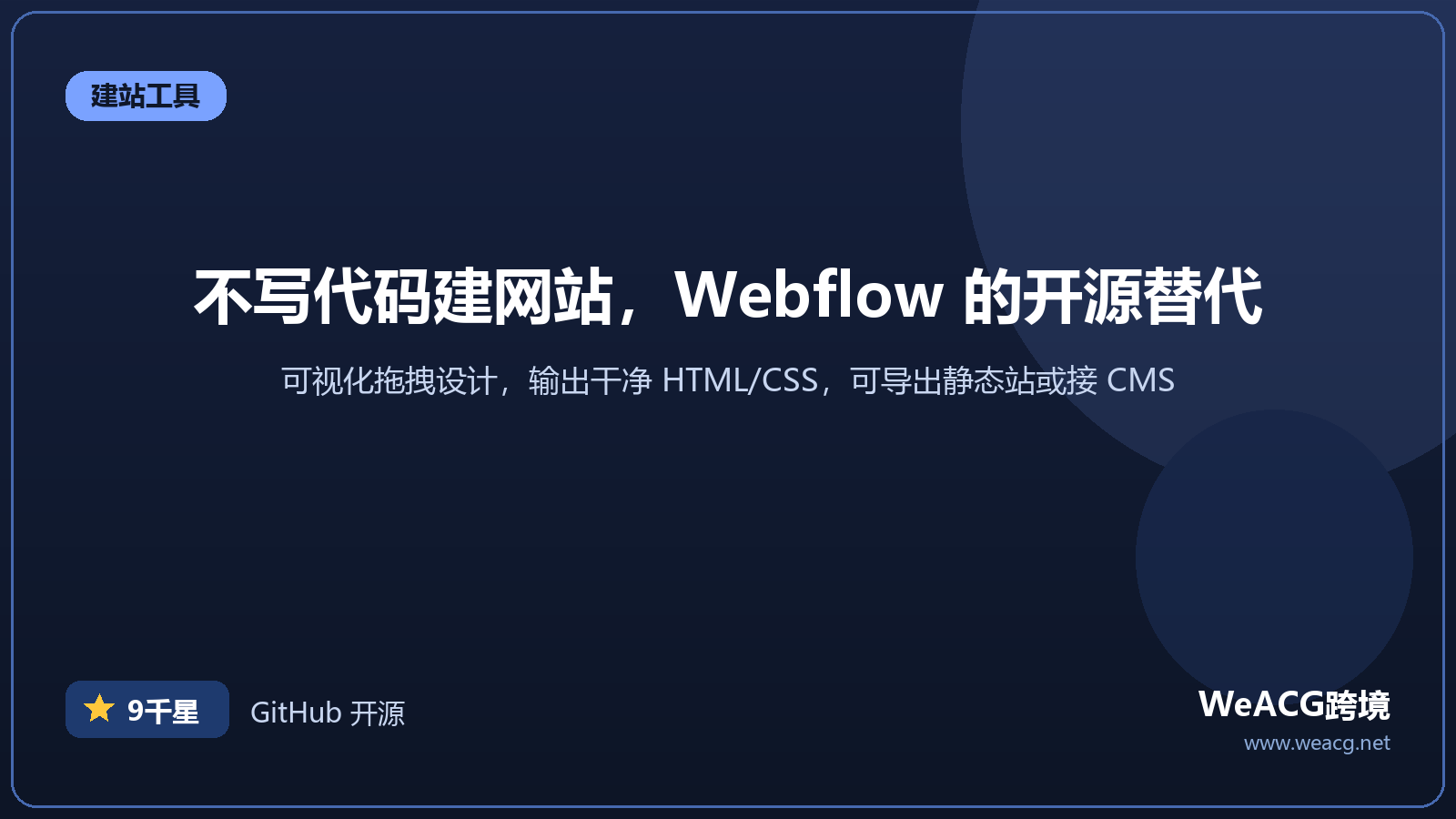 Webstudio 开源网站构建器实测：Webflow 的免费替代