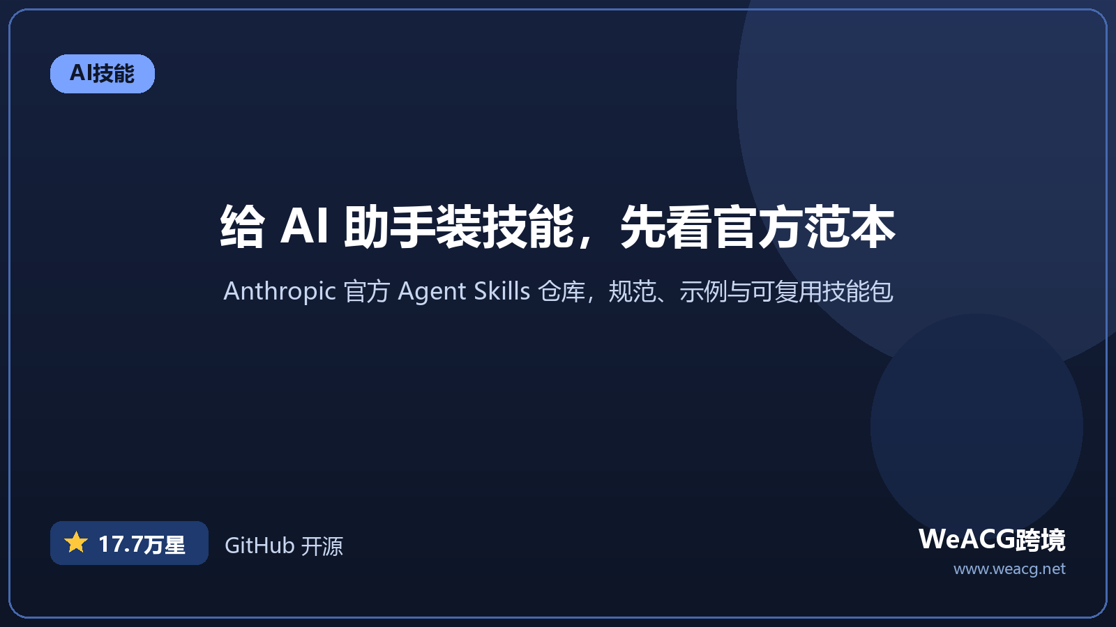 Anthropic 官方 Agent Skills 实测：给 AI 助手装技能的权威范本