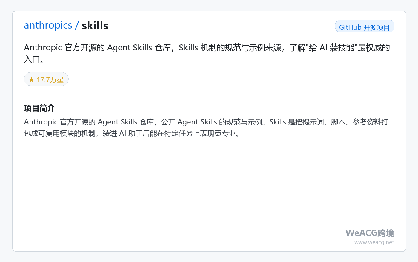 AnthropicSkills 项目页中文版