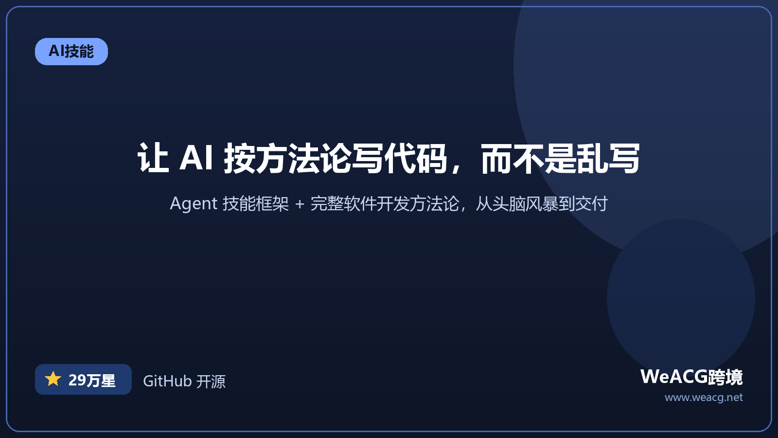 Superpowers 实测：把完整开发方法论装进 AI 编程助手