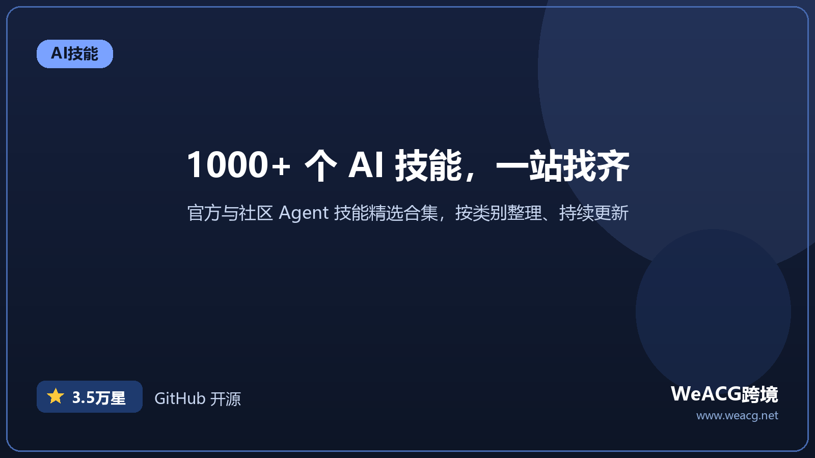 awesome-agent-skills 实测：1000+ AI 技能索引合集