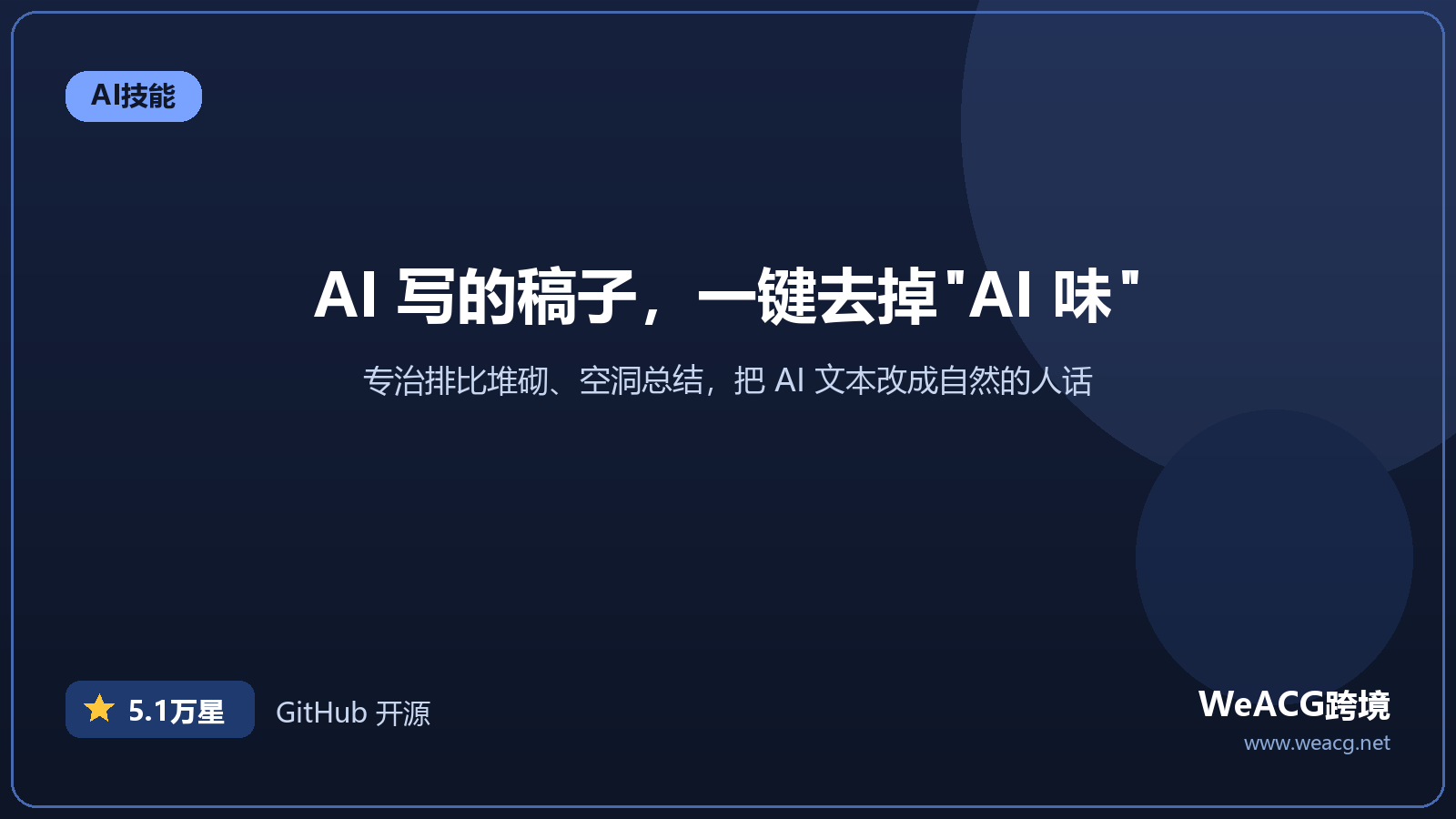 Humanizer 实测：一键去掉 AI 写作痕迹的技能