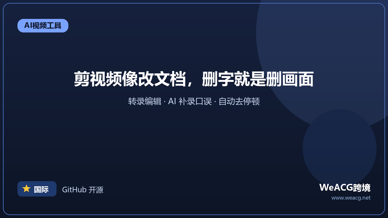 Descript 文本式视频剪辑：像改文档一样剪视频