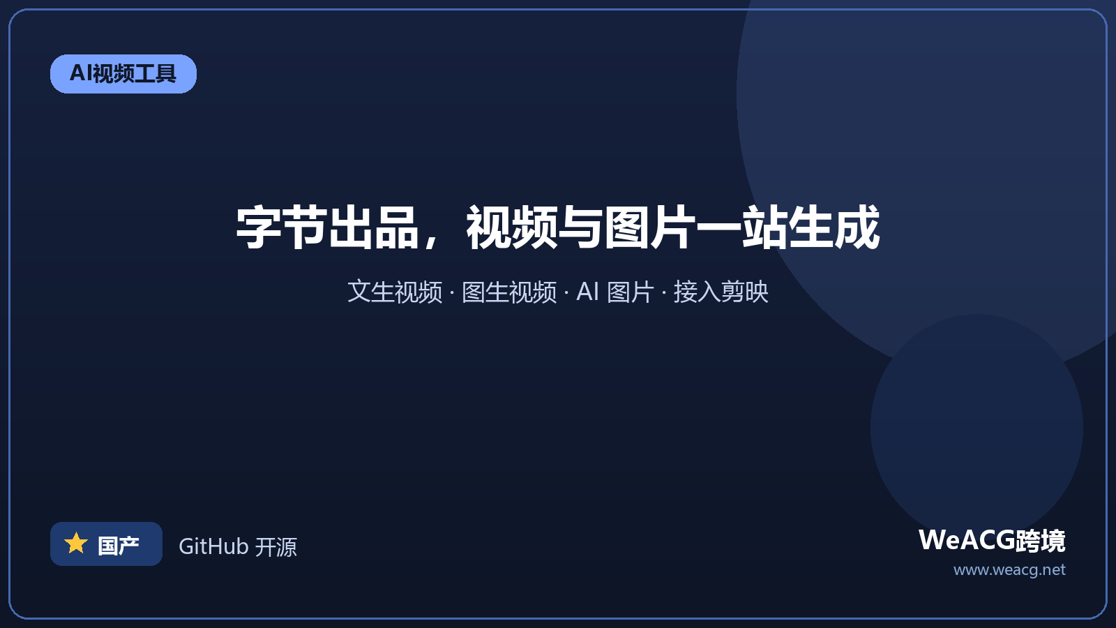 即梦AI（Dreamina）：字节跳动的AI视频与图片生成