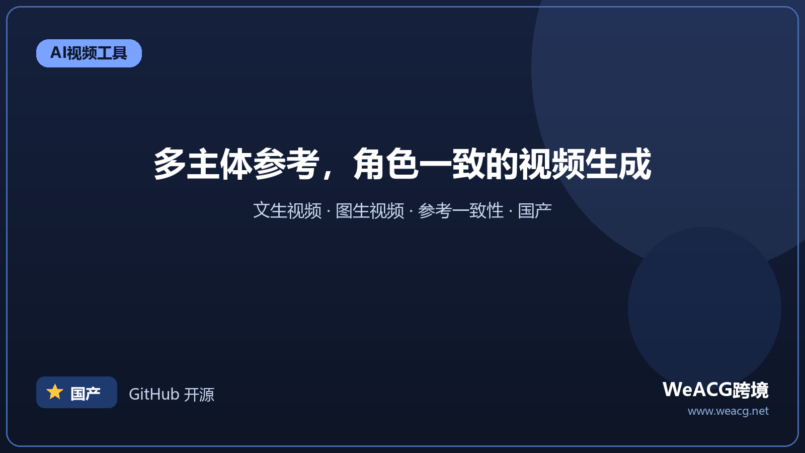 Vidu AI 视频生成：多主体参考一致性强
