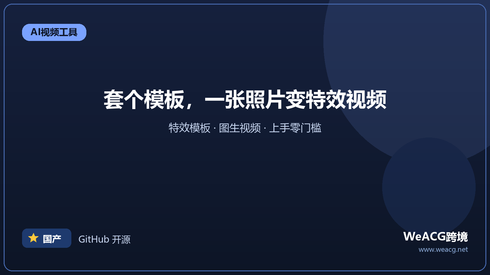 PixVerse 特效视频生成：模板丰富，上手最快