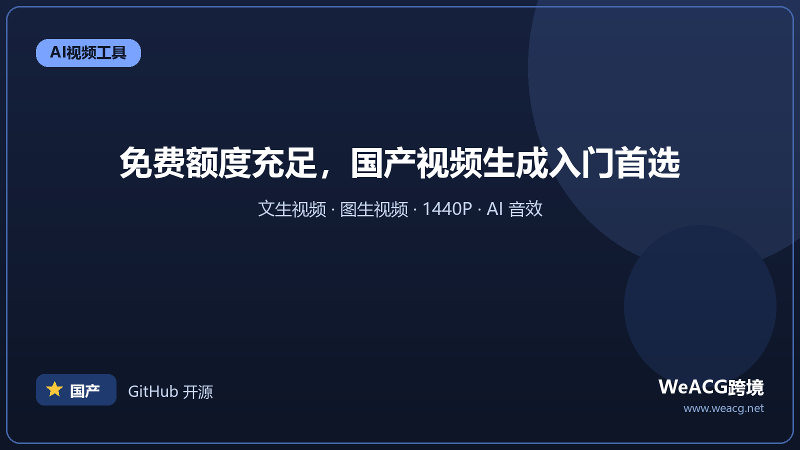 智谱清影：免费好用的国产文生视频