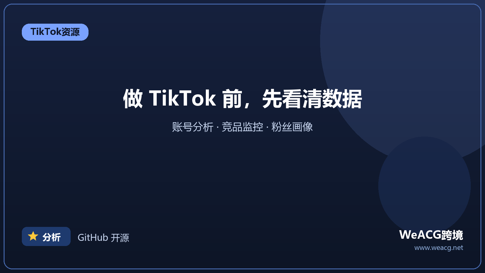 Exolyt：TikTok 账号与视频数据分析工具