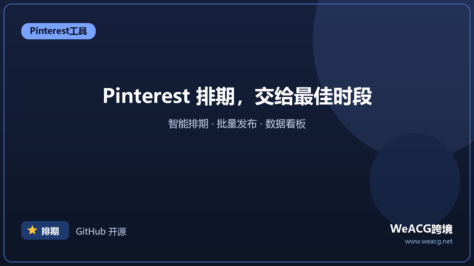 Tailwind：Pinterest 智能排期与发布