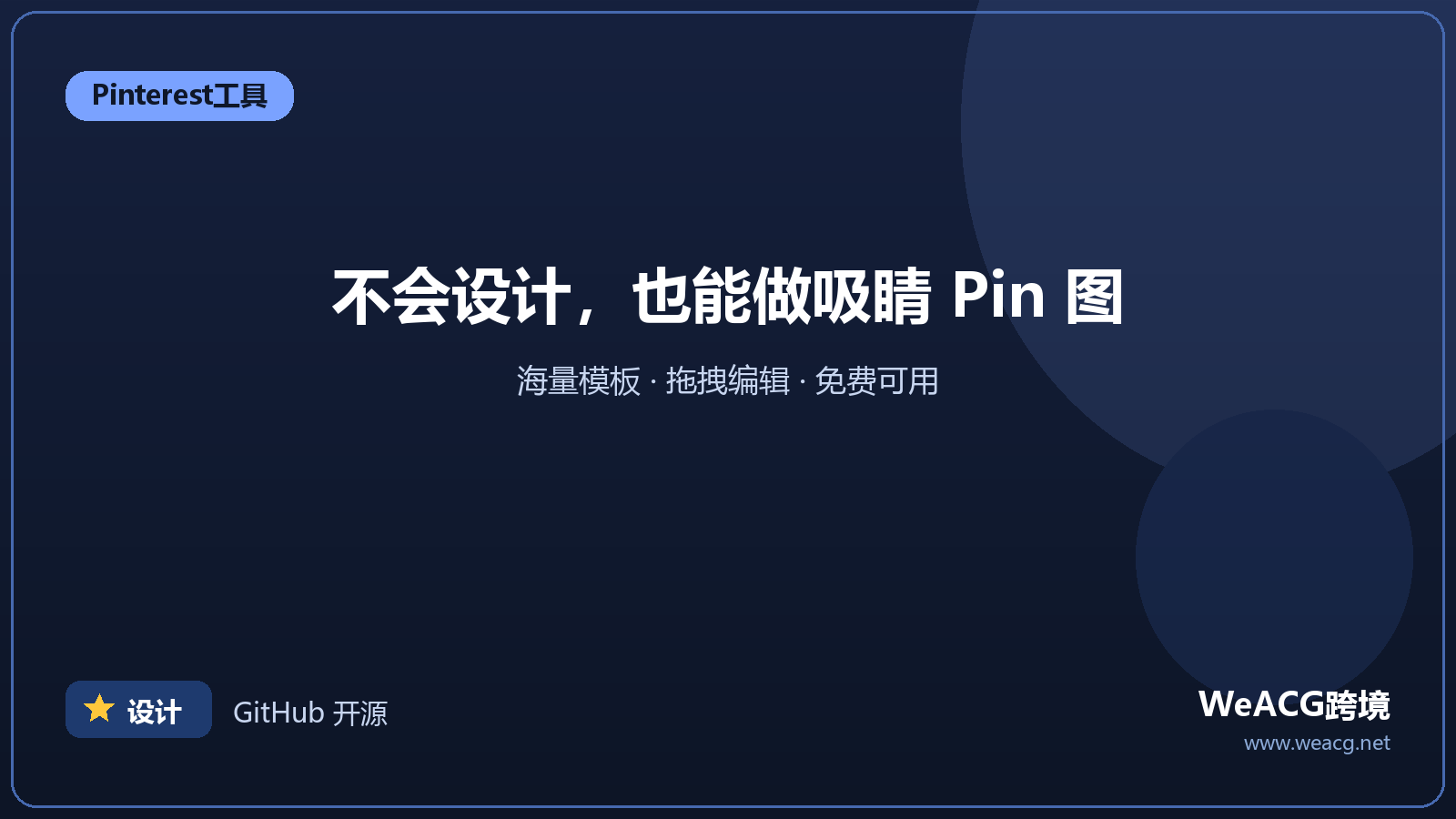 Canva：Pinterest Pin 图设计首选