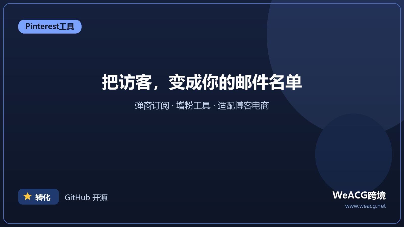 MiloTree：把流量变成邮件订阅