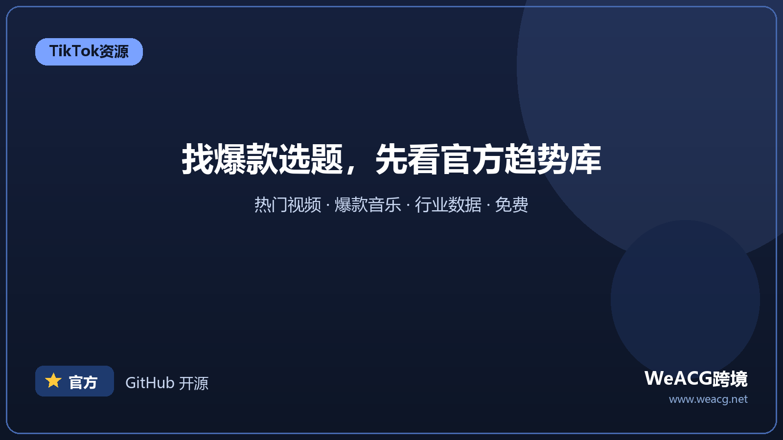 TikTok 官方创意中心：找爆款选题与热门音乐