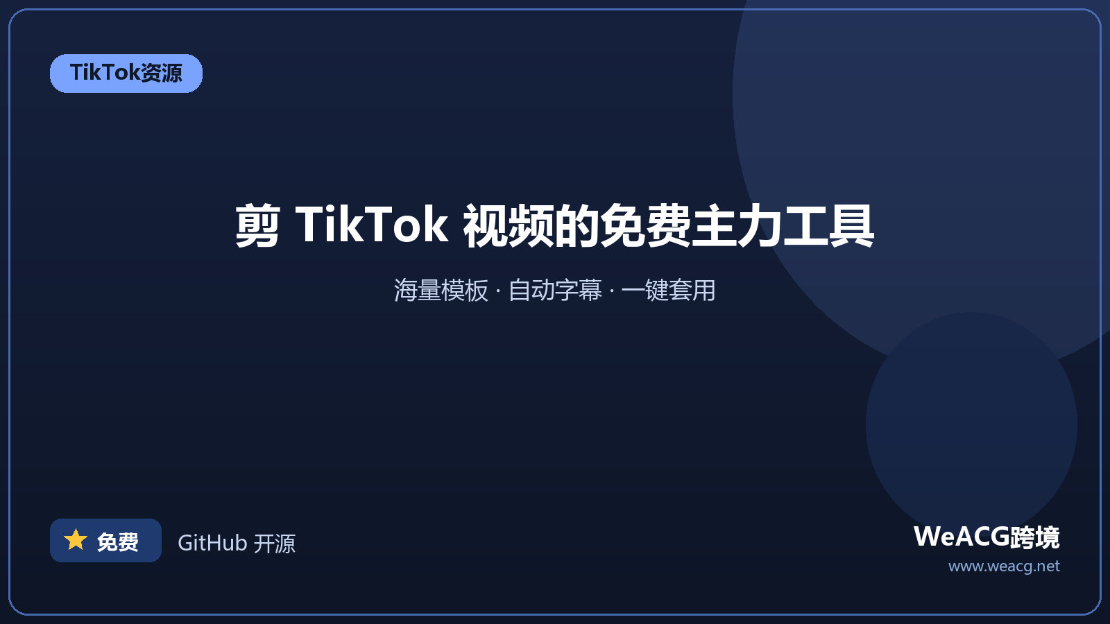 CapCut（剪映国际版）：TikTok 视频剪辑首选