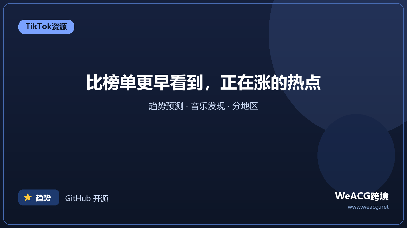 TrendTok：TikTok 趋势与音乐发现