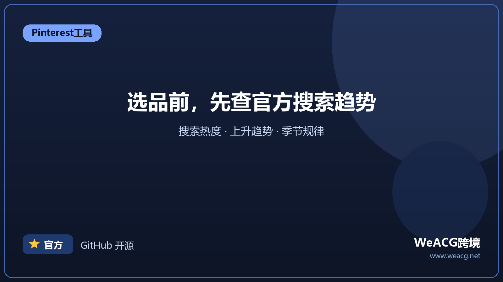 Pinterest Trends：官方趋势查询工具