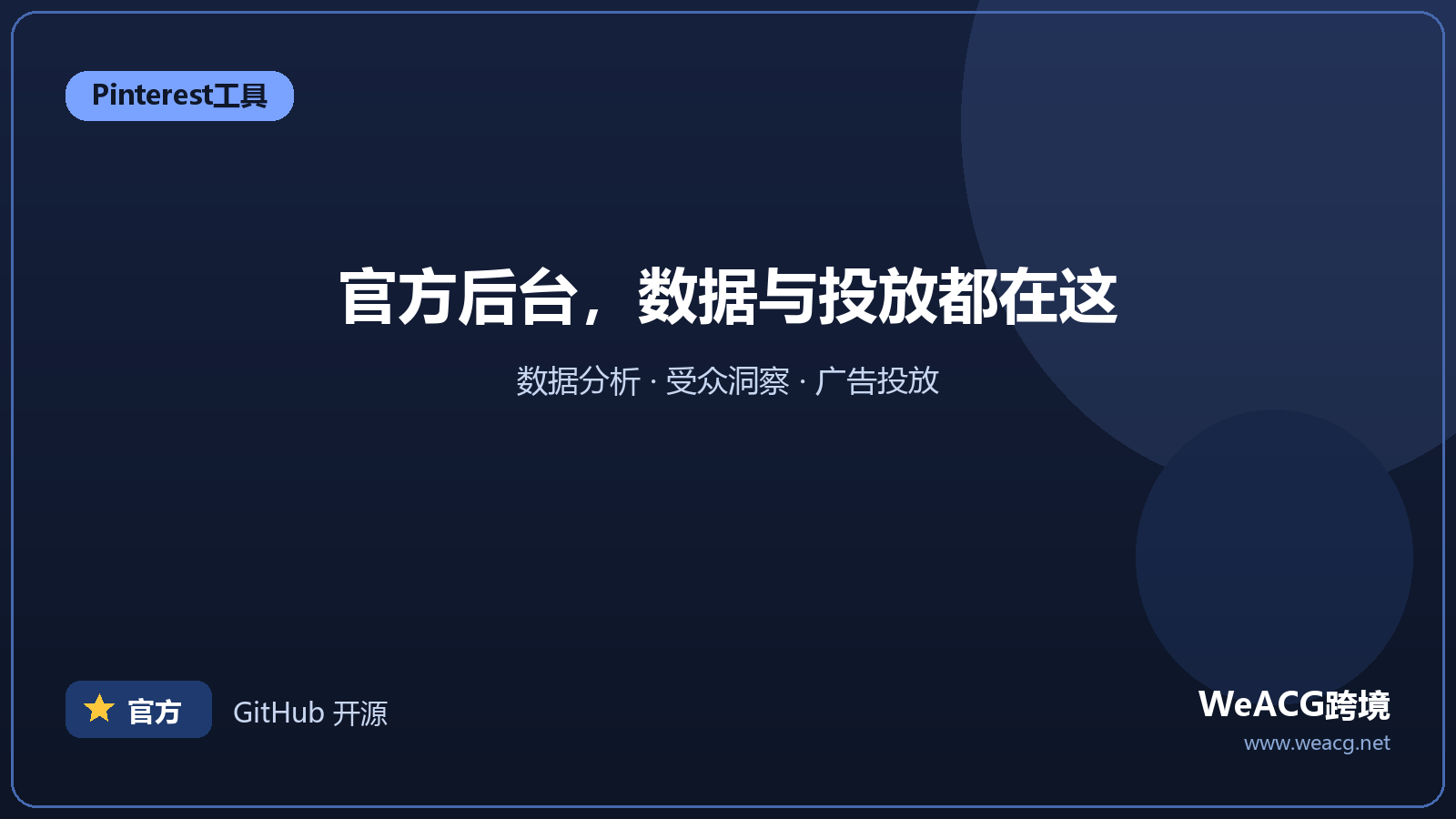 Pinterest 商家中心：官方数据与广告后台
