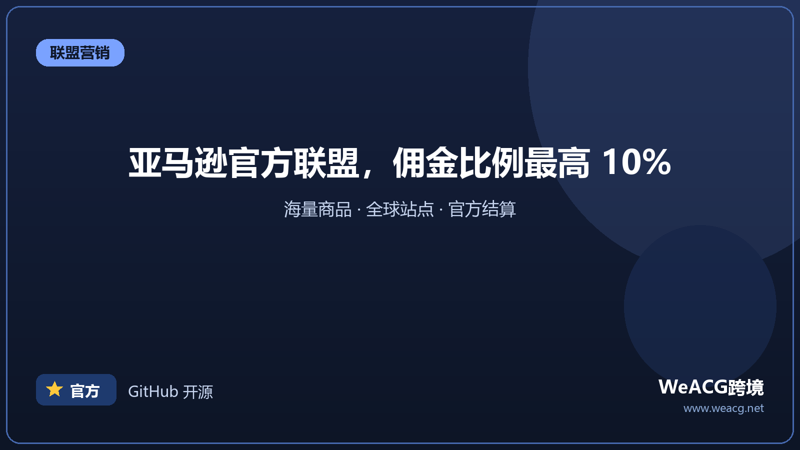 Amazon Associates：亚马逊官方联盟计划