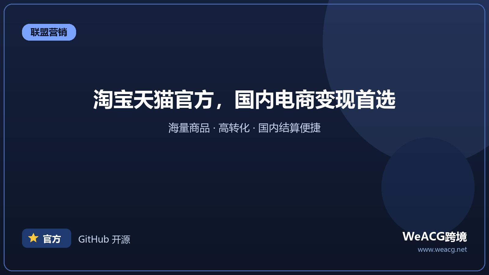 阿里妈妈：淘宝天猫官方推广平台