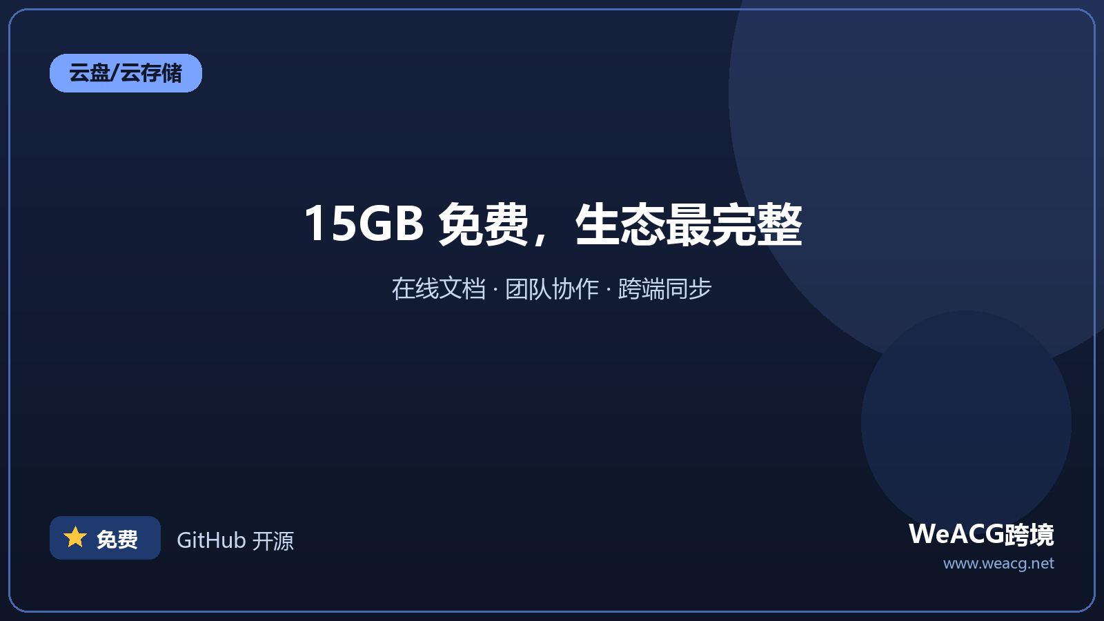 Google Drive：全球最通用的云盘