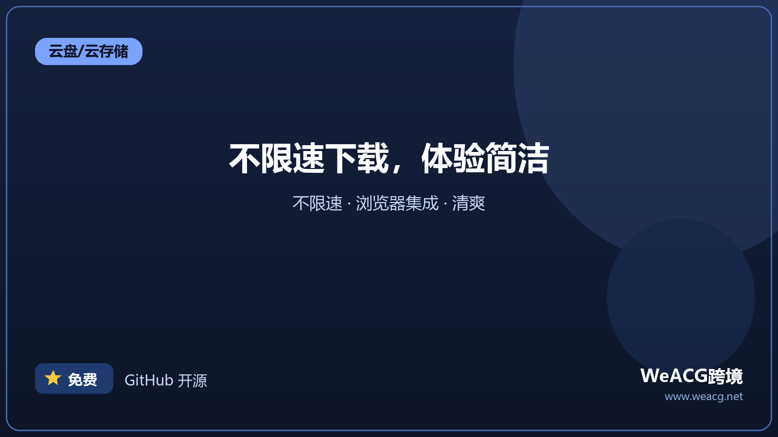夸克网盘：不限速的国产云盘