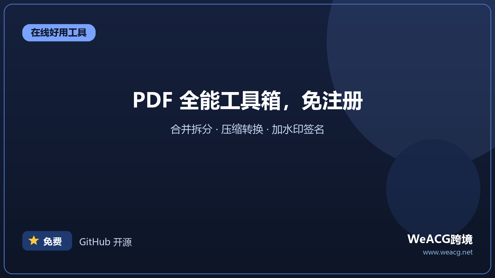 iLovePDF：在线 PDF 处理工具箱