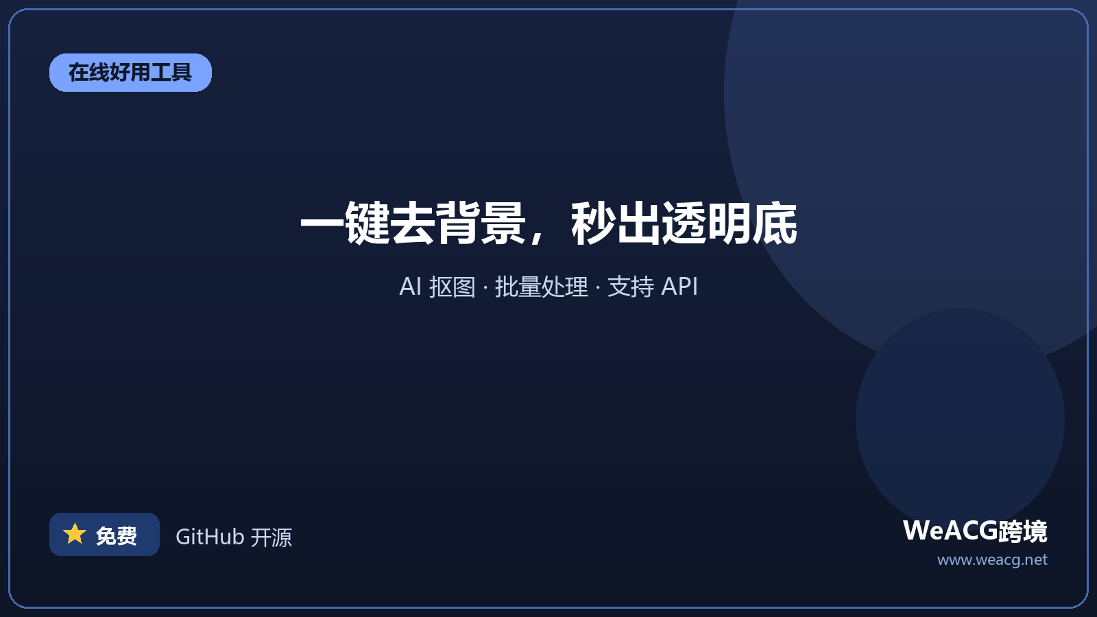 Remove.bg：一键在线抠图去背景