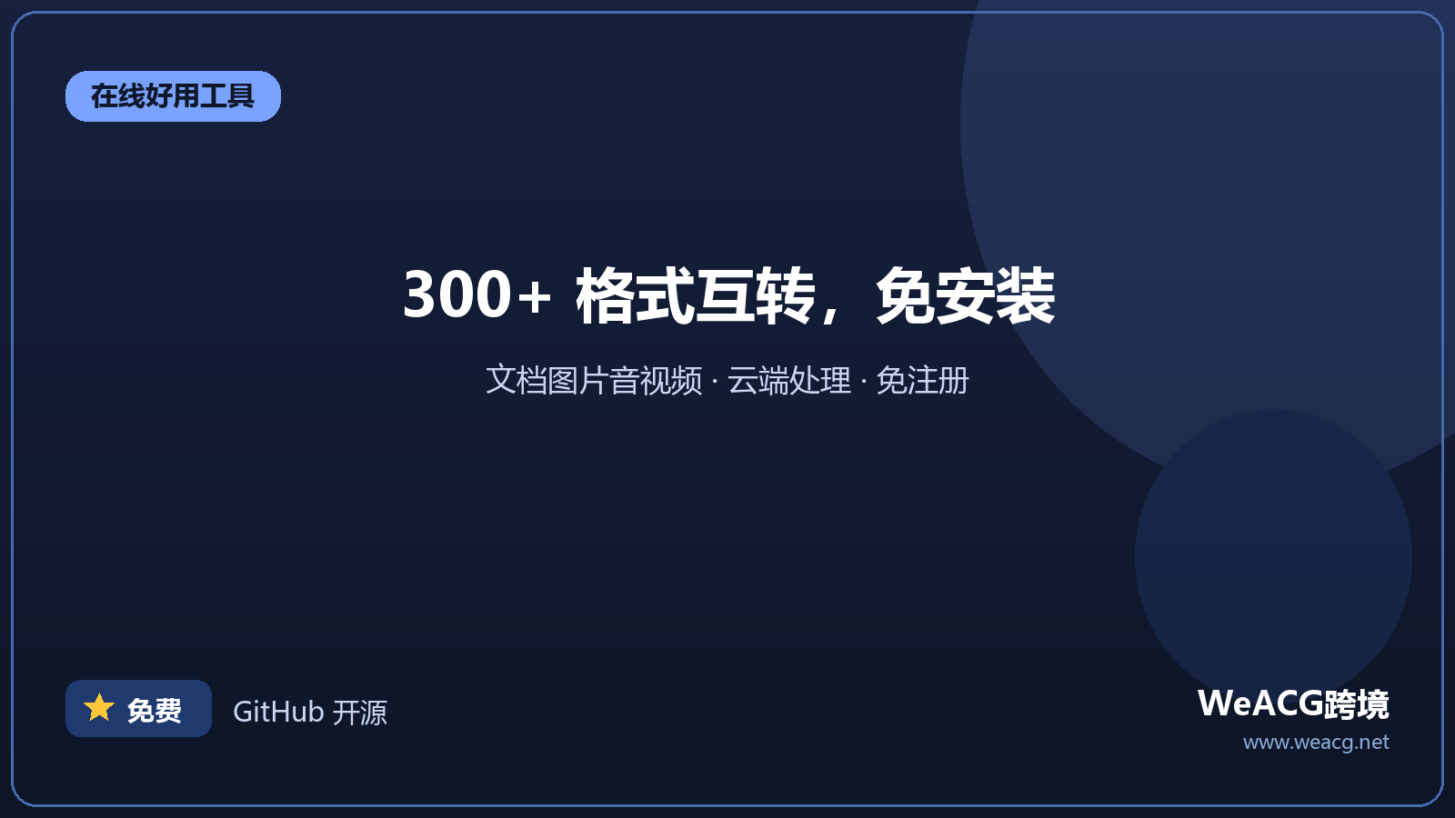 Convertio：在线文件格式转换