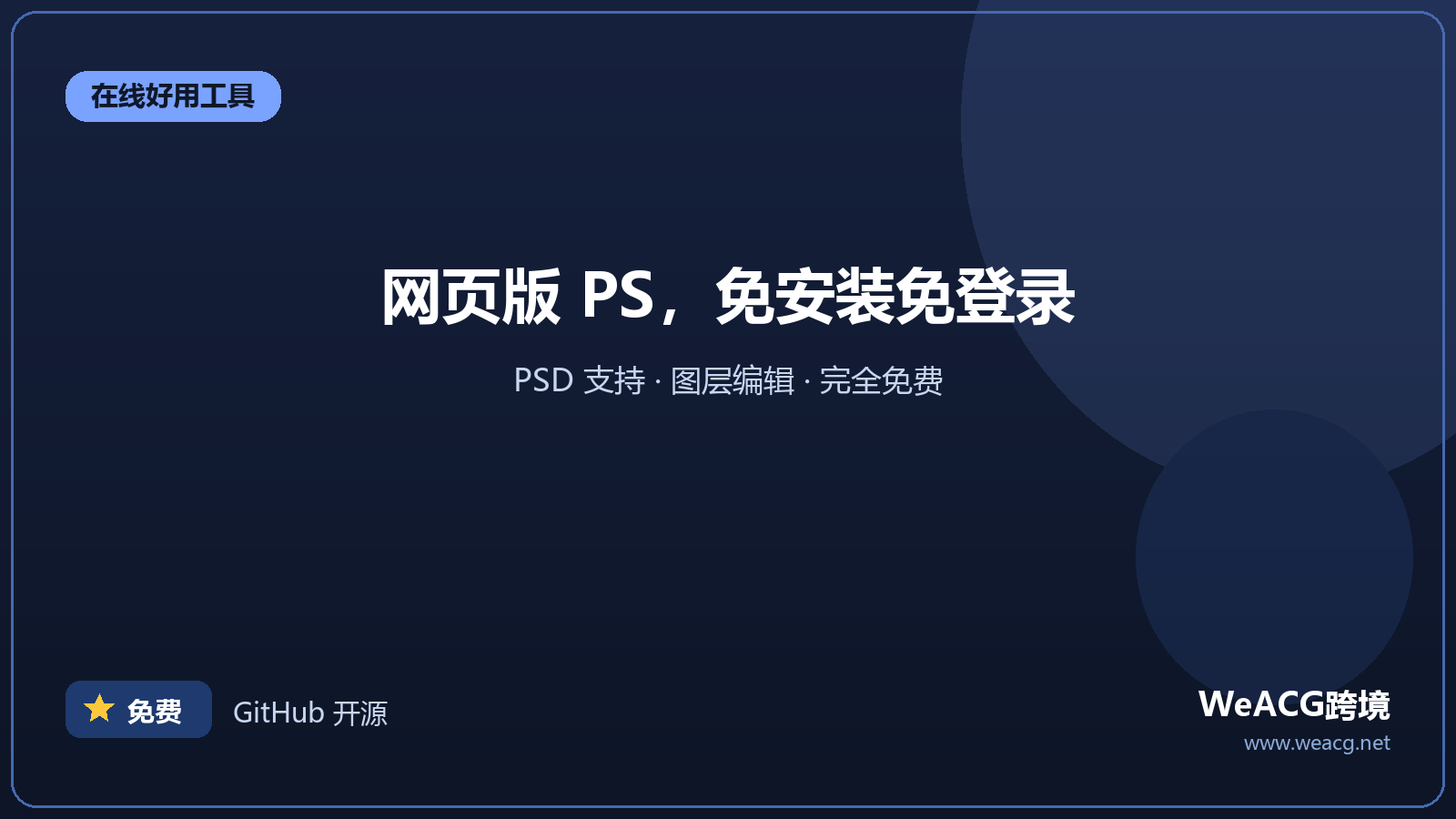 Photopea：网页版 Photoshop