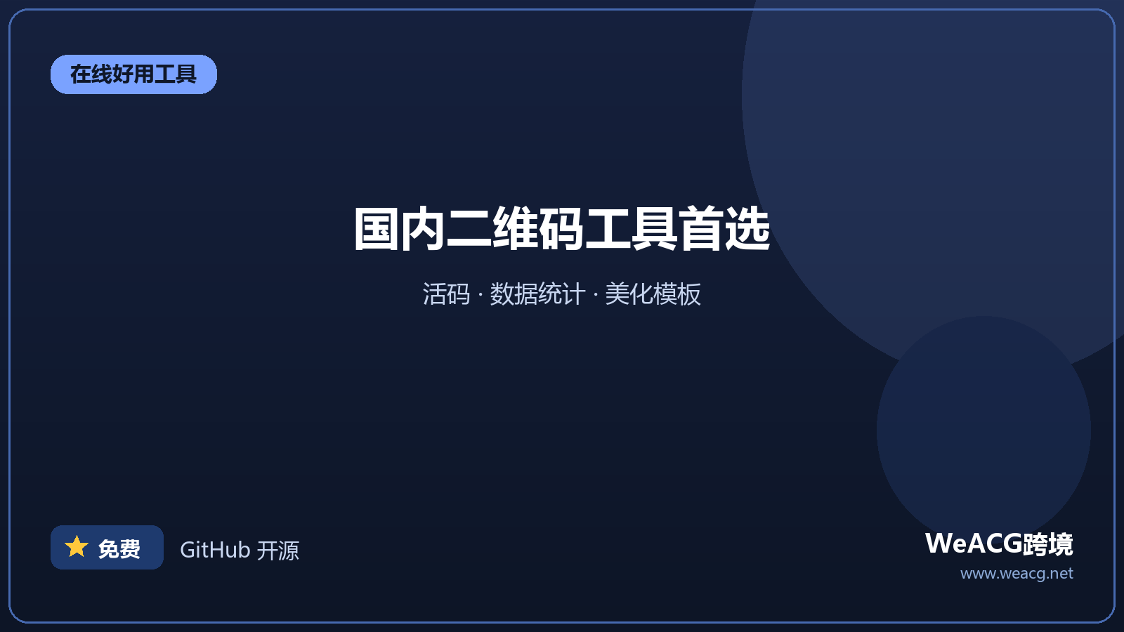 草料二维码：国内二维码生成与管理