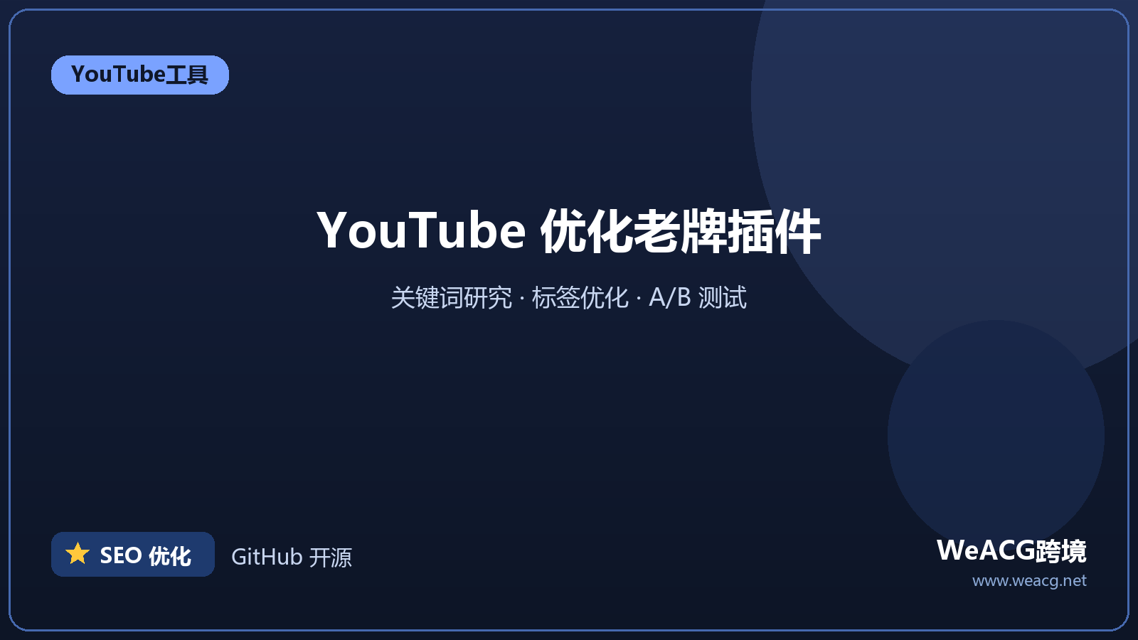 TubeBuddy：YouTube 频道优化插件