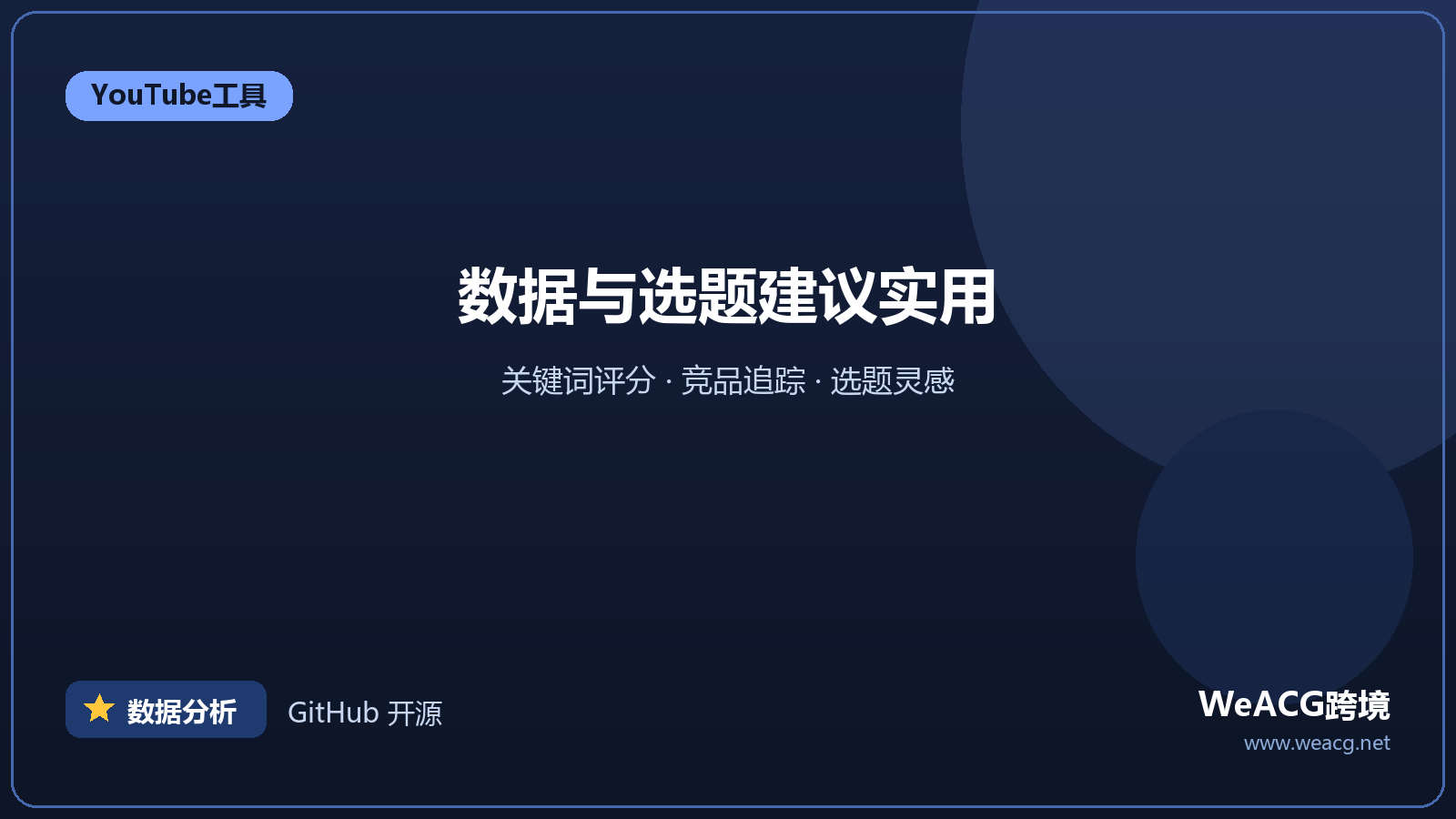 vidIQ：YouTube 数据与关键词分析