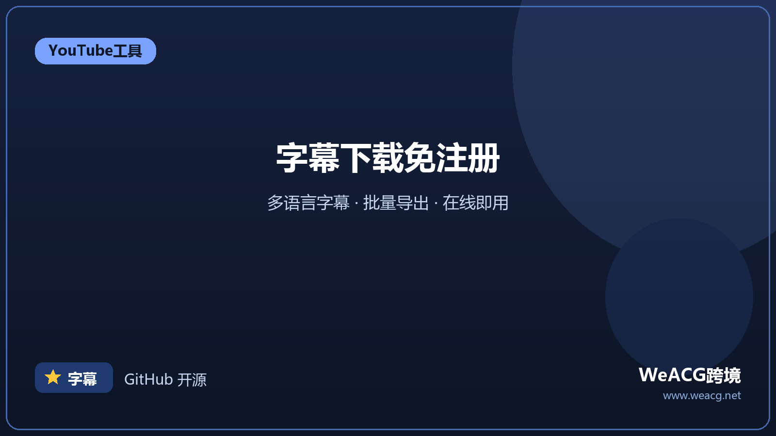 DownSub：YouTube 字幕批量下载
