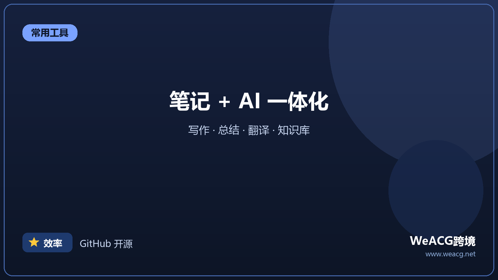 Notion AI：笔记里的 AI 助手