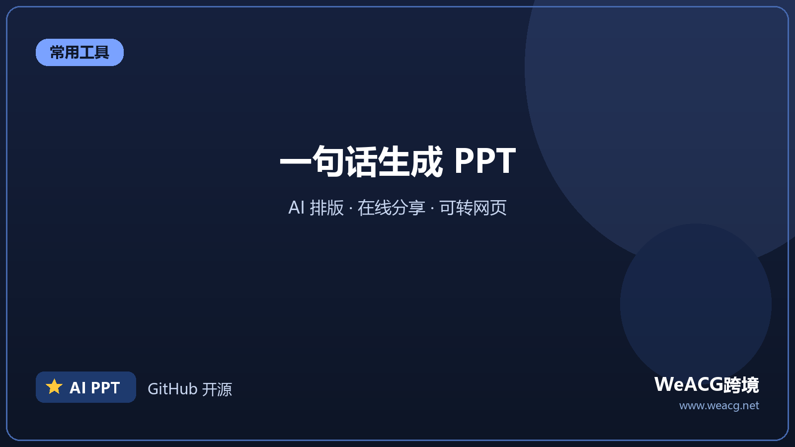 Gamma：AI 生成演示文稿与网页
