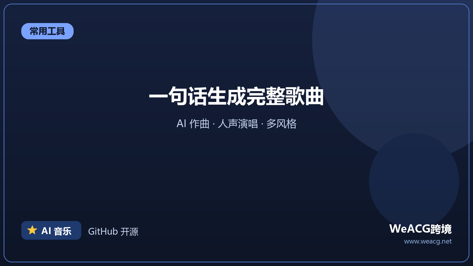 Suno：AI 音乐生成（唱作一体）