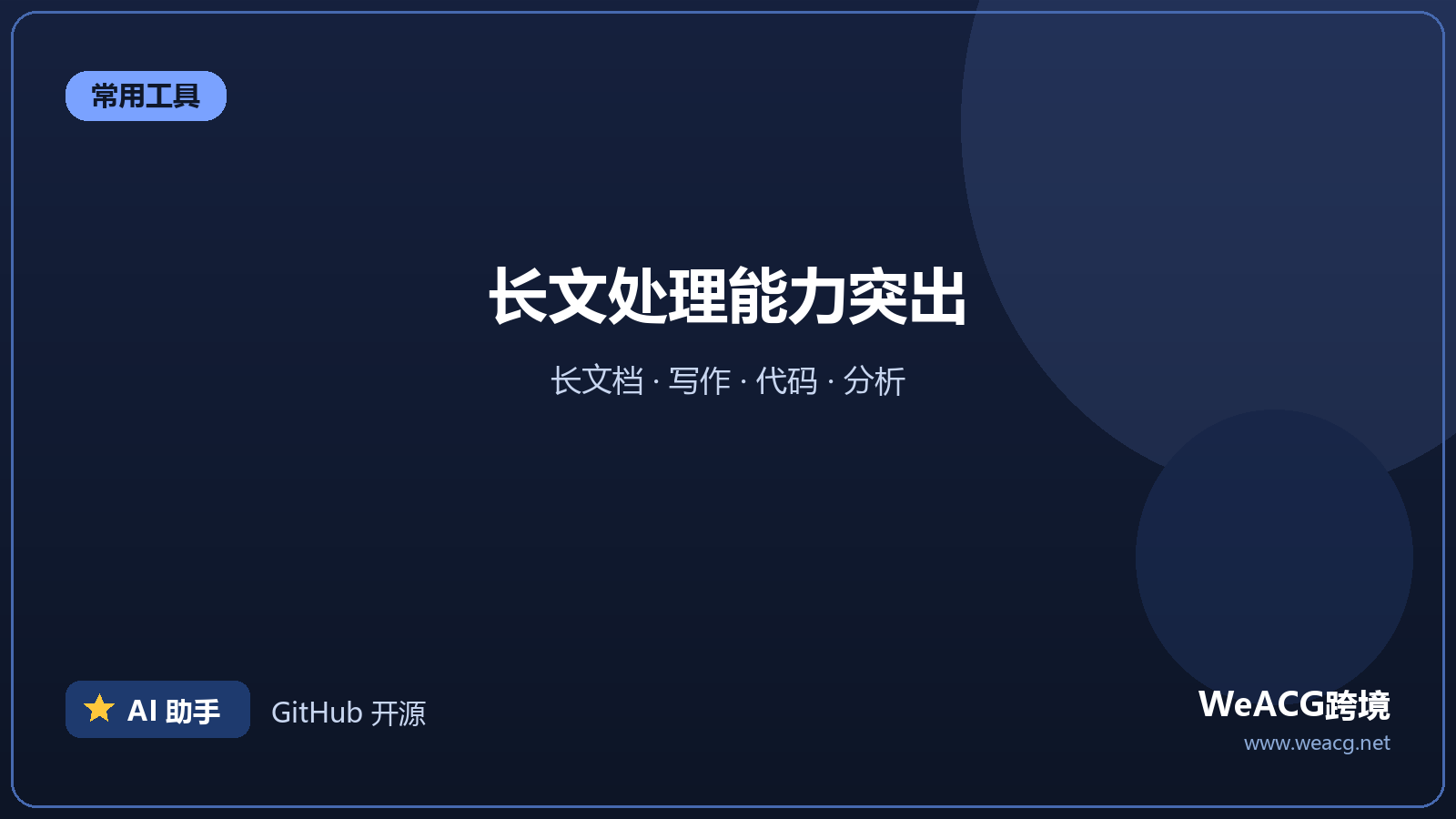 Claude：擅长长文与写作的 AI 助手