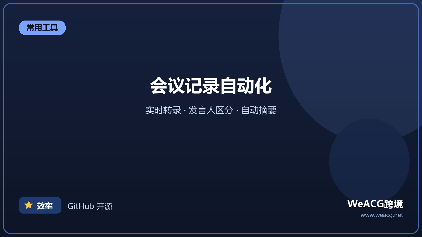 Otter.ai：会议自动转录与纪要