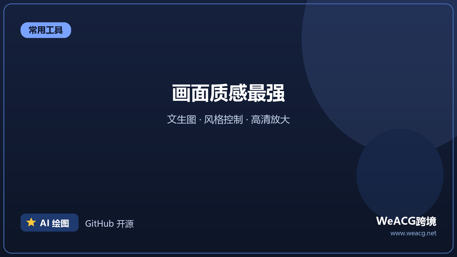 Midjourney：艺术风格最强的 AI 绘图