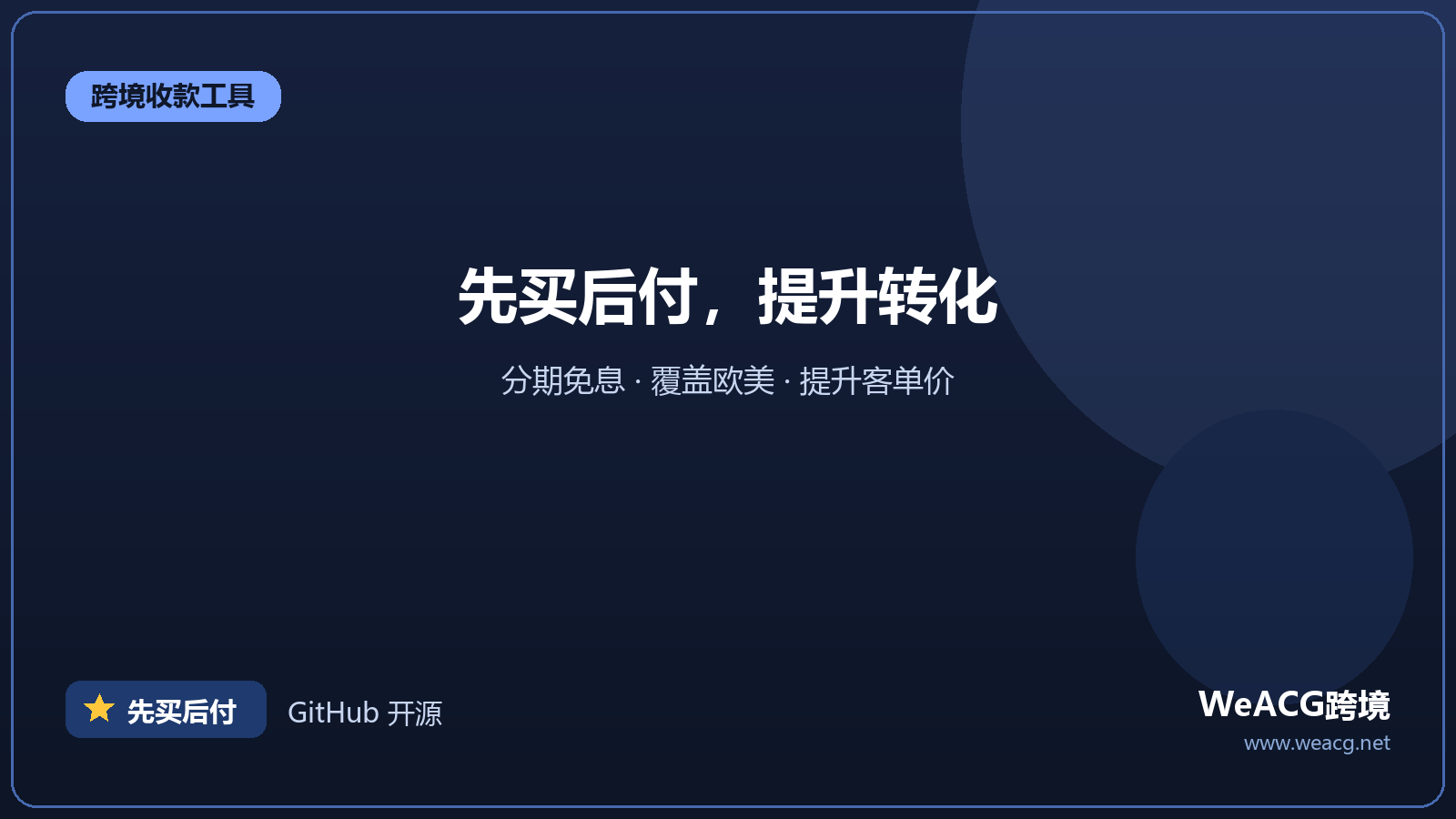 Klarna：先买后付提升转化