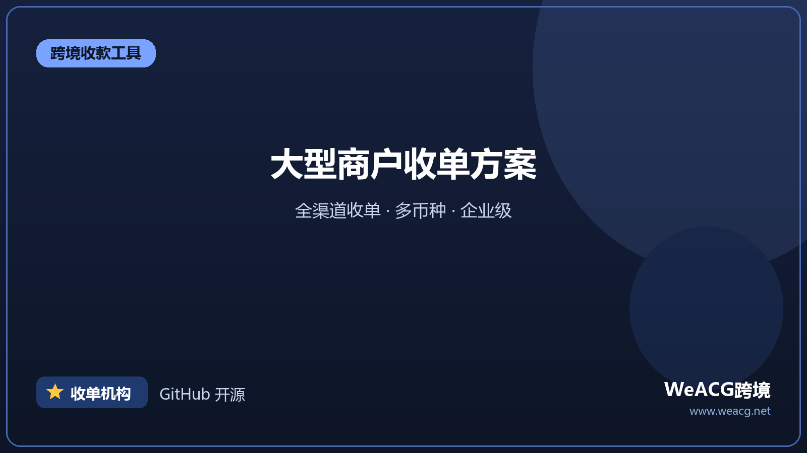 Worldpay：全球大型收单机构